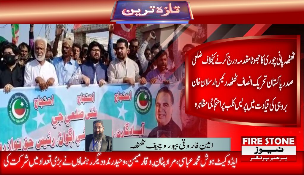 ٹھٹھہ پانی چوری کا جھوٹا مقدمہ درج کرنے کیخلاف ضلعی صدر پاکستان تحریک انصاف ٹھٹھہ رئیس ارسلان خان بروہی کی قیادت میں پریس کلب پر احتجاجی مظاہرہ