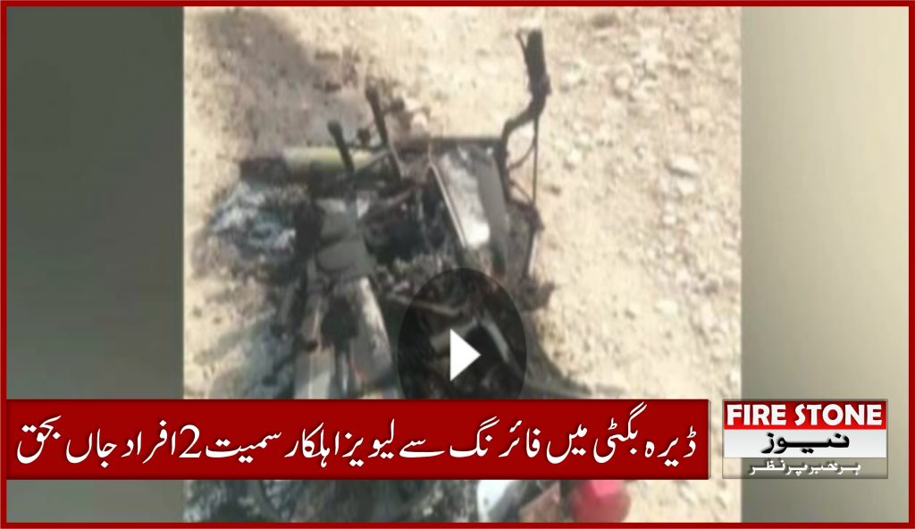 ڈیرہ بگٹی میں فائرنگ سے لیویز اہلکار سمیت 2 افراد جاں بحق