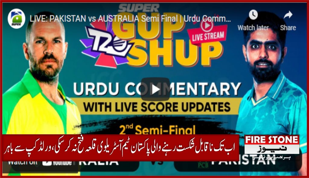 اب تک ناقابل شکست رہنے والی پاکستان ٹیم آسٹریلوی قلعہ فتح نہ کرسکی، ورلڈ کپ سے باہر