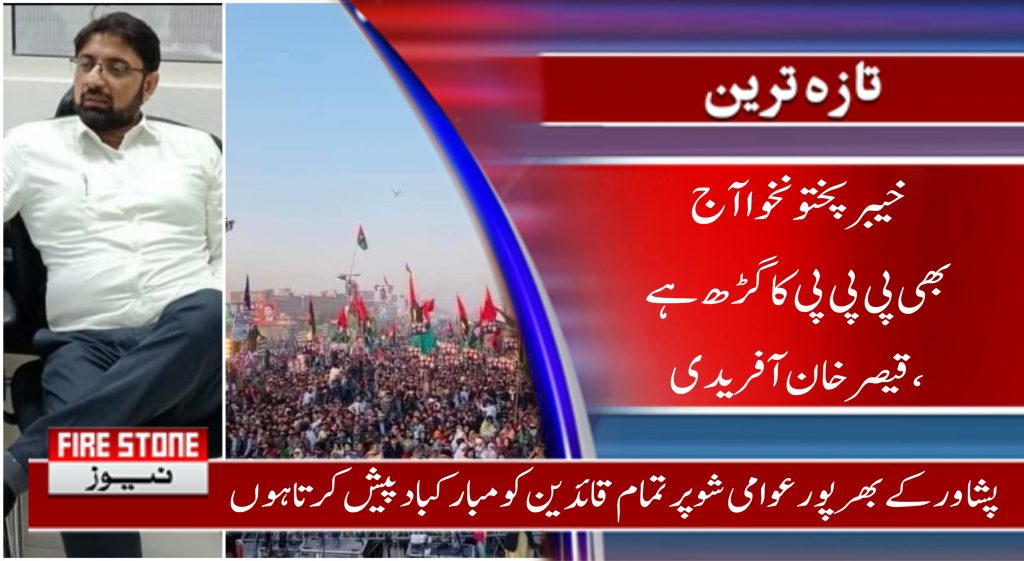 خیبرپختونخوا آج بھی پی پی پی کا گڑھ ہے، قیصر خان آفریدی