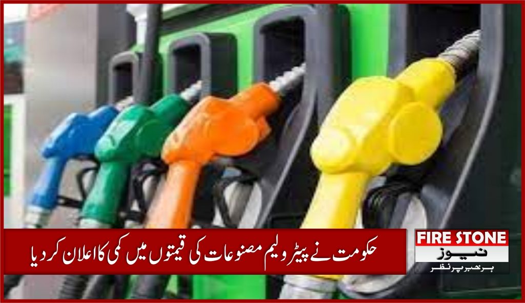 حکومت نے پیٹرولیم مصنوعات کی قیمتوں میں کمی کا اعلان کردیا