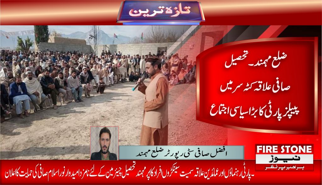 ضلع مہمند تحصیل صافی علاقہ کٹہ سر میں پیپلز پارٹی کا بڑا سیاسی اجتماع