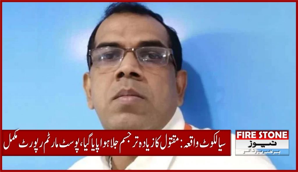 سیالکوٹ واقعہ: مقتول کا زیادہ تر جسم جلا ہوا پایا گیا، پوسٹ مارٹم رپورٹ مکمل