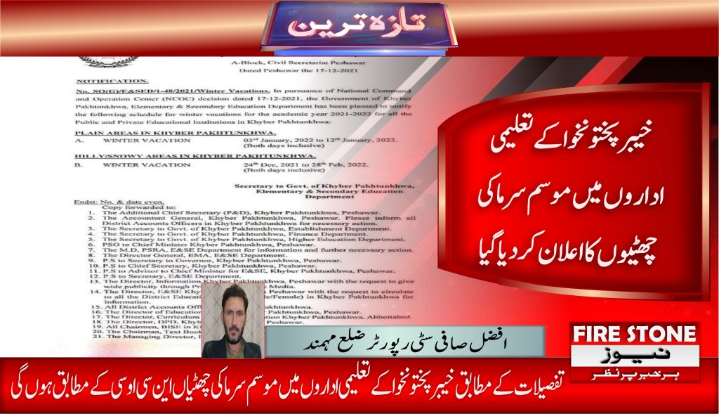 خیبرپختونخوا کے تعلیمی اداروں میں موسم سرما کی چھٹیوں کا اعلان کر دیا گیا