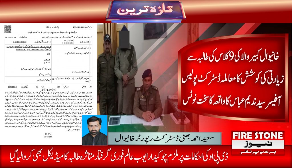 خانیوال کبیروالا کی 9 کلاس کی طالبہ سے زیادتی کی کوشش کا معاملہ ڈسٹرکٹ پولیس آفیسر سید ندیم عباس کا واقعہ کا سخت نوٹس