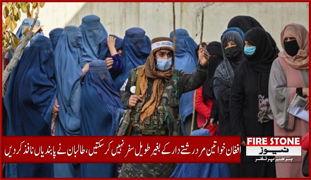 افغان خواتین مرد رشتے دارکے بغیر طویل سفر نہیں کرسکتیں، طالبان نے پابندیاں نافذکردیں