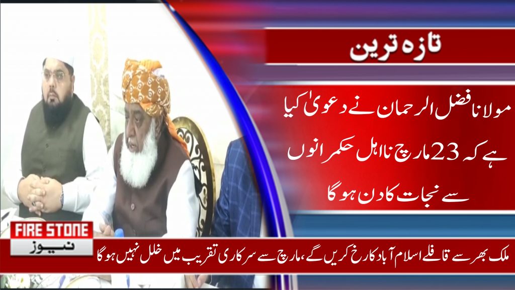 مولانا فضل الرحمان نے دعویٰ،23 مارچ نا اہل حکمرانوں سے نجات کا دن ہو گا