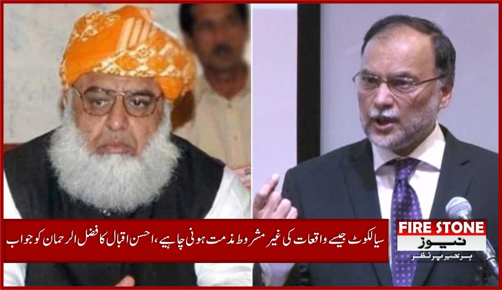 سیالکوٹ جیسے واقعات کی غیر مشروط مذمت ہونی چاہیے، احسن اقبال کا فضل الرحمان کو جواب
