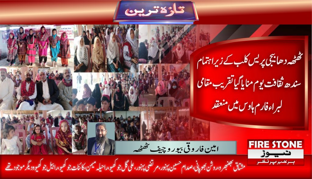 ٹھٹھہ دھابیجی پریس کلب کے زیر اہتمام سندھ ثقافت یوم منایا گیا تقریب مقامی لبراء فارم ہاوس میں منعقد