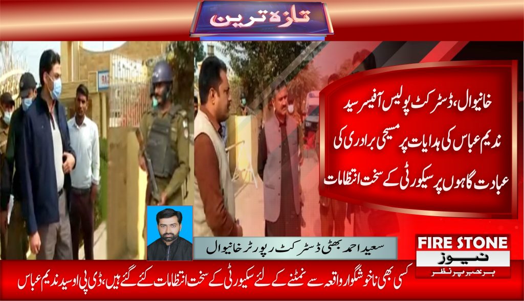 خانیوال، ڈسٹرکٹ پولیس آفیسر سید ندیم عباس کی ہدایات پر مسیحی برادری کی عبادت گاہوں پر سیکورٹی کے سخت انتظامات