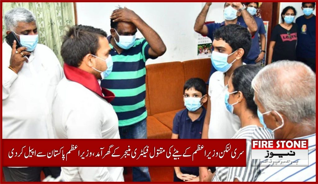 سری لنکن وزیراعظم کے بیٹے کی مقتول فیکٹری منیجر کے گھر آمد، وزیراعظم پاکستان سے اپیل کردی