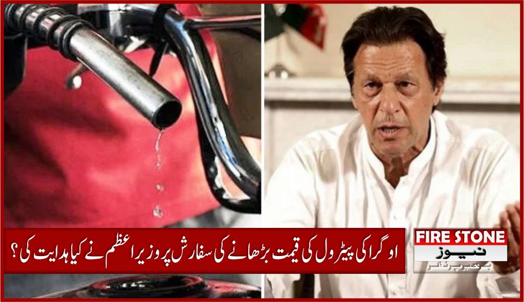اوگرا کی پیٹرول کی قیمت بڑھانے کی سفارش پر وزیراعظم نے کیا ہدایت کی؟