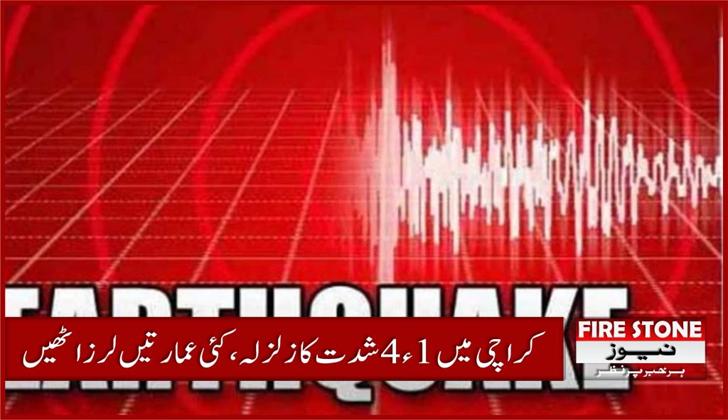 کراچی میں 4.1 شدت کا زلزلہ، کئی عمارتیں لرز اٹھیں