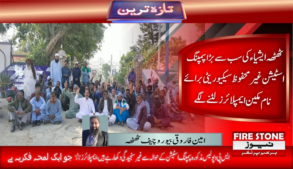 ٹھٹھہ ایشیاء کی سب سے بڑا پمپنگ اسٹیشن غیر محفوظ سیکیوریٹی برائے نام مکین ایمپلائرز لٹنے لگے