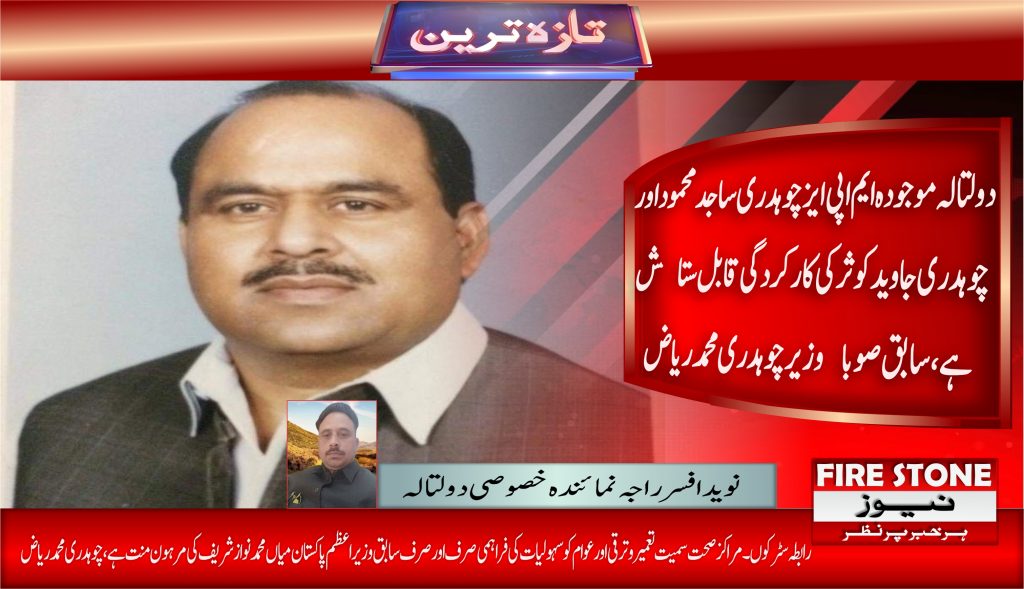 دولتالہ موجودہ ایم اپی ایز چوہدری ساجد محمود اور چوہدری جاوید کوثر کی کارکردگی قابل ستاٸش ہے ،سابق صوباٸ وزیر چوہدری محمد ریاض
