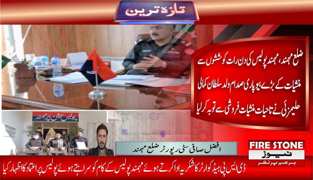 ضلع مہمند ،مہمند پولیس کی دن رات کوششوں سے منشیات کے بڑے بیوپاری صدام ولد سلطان کمالی حلیمزئی نے تاحیات منشیات فروشی سے توبہ کرلیا