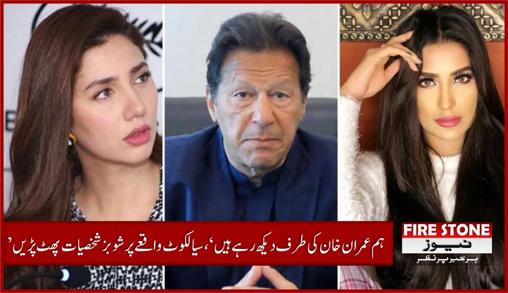 ’ہم عمران خان کی طرف دیکھ رہے ہیں‘، سیالکوٹ واقعے پر شوبز شخصیات پھٹ پڑیں