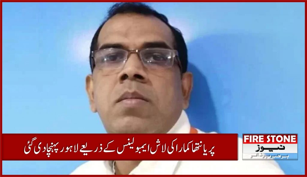پریانتھا کمارا کی لاش ایمبولینس کے ذریعے لاہور پہنچا دی گئی