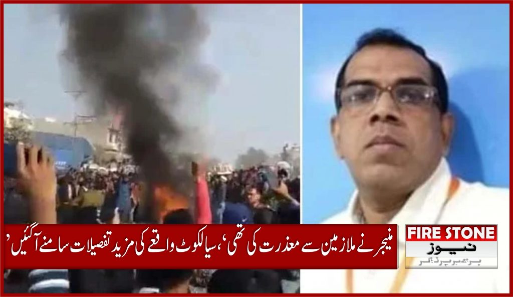 ’منیجر نے ملازمین سے معذرت کی تھی‘، سیالکوٹ واقعے کی مزید تفصیلات سامنے آگئیں