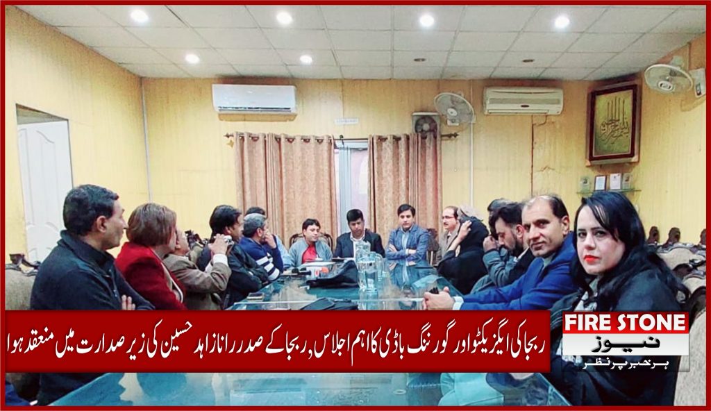 ربجا کی ایگزیکٹو اور گورننگ باڈی کا اہم اجلاس , ربجا کے صدر رانا زاہد حسین کی زیر صدارت، آح نیشنل پریس کلب اسلام آباد میں منعقد ہوا