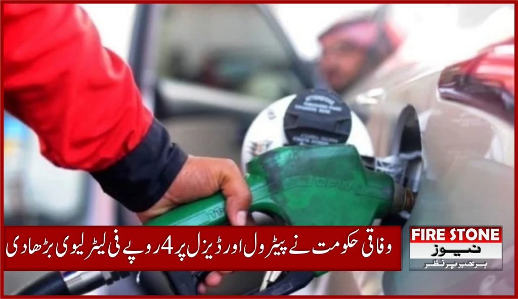 وفاقی حکومت نے پیٹرول اور ڈیزل پر 4 روپے فی لیٹر لیوی بڑھادی