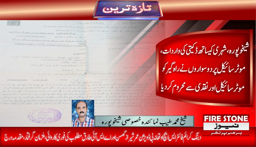 شیخوپورہ، شہری کیساتھ ڈکیتی کی واردات، موٹرسائیکل پر دوسواروں نے راہ گیر کو موٹرسائیکل اور نقدی سے محروم کردیا