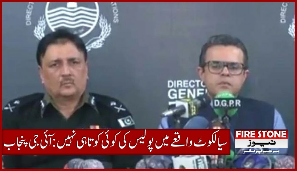 سیالکوٹ واقعے میں پولیس کی کوئی کوتاہی نہیں: آئی جی پنجاب