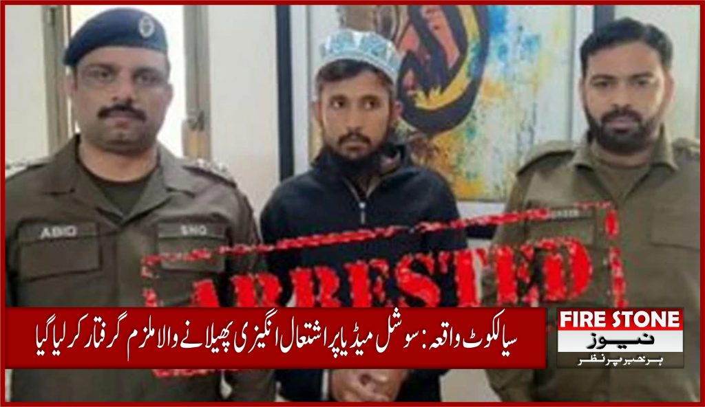 سیالکوٹ واقعہ: سوشل میڈیا پر اشتعال انگیزی پھیلانے والا ملزم گرفتارکرلیا گیا