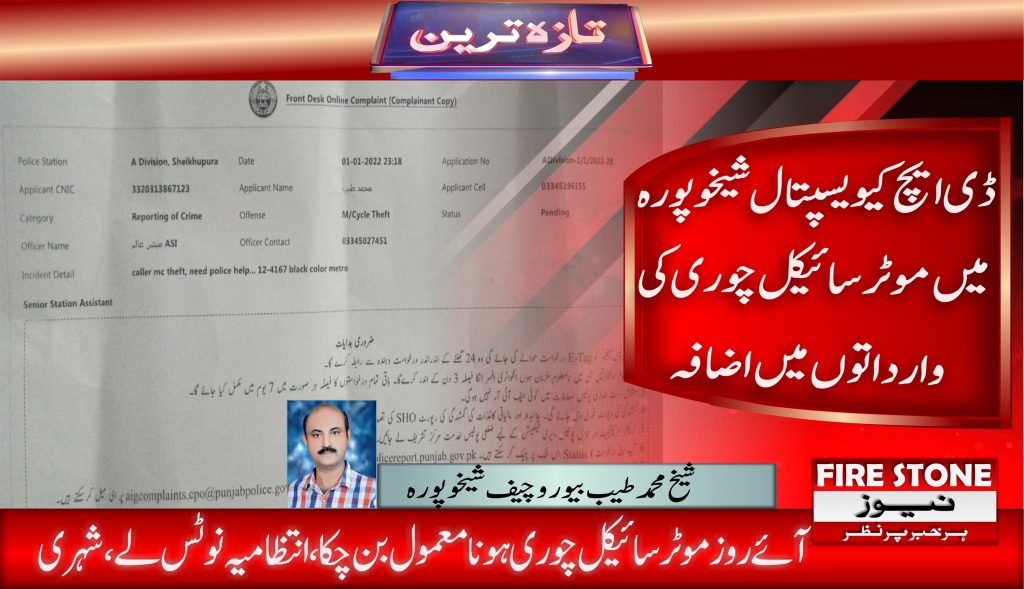 ڈی ایچ کیو یسپتال شیخوپورہ میں موٹرسائیکل چوری کی وارداتوں میں اضافہ
