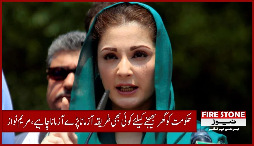 حکومت کو گھر بھیجنے کیلئے کوئی بھی طریقہ آزمانا پڑے آزماناچاہیے، مریم نواز