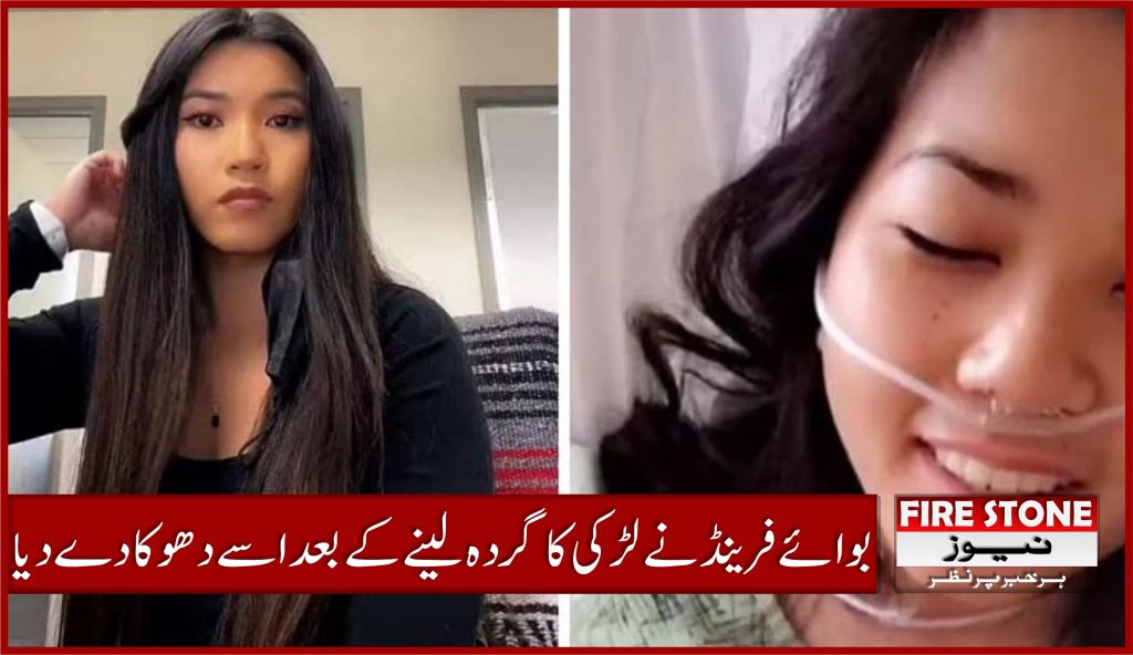 بوائے فرینڈ نے لڑکی کا گردہ لینے کے بعد اسے دھوکا دے دیا