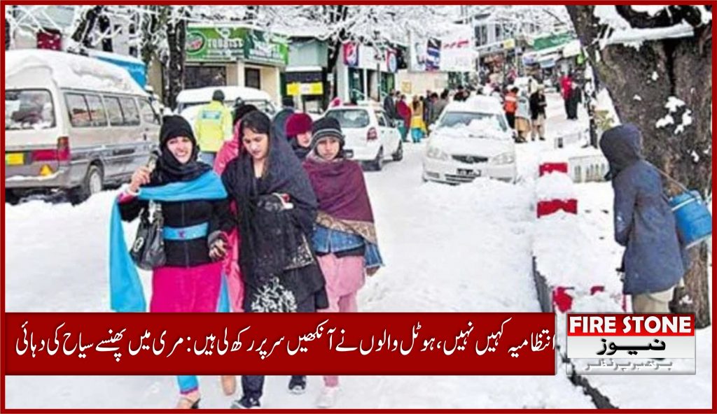 انتظامیہ کہیں نہیں، ہوٹل والوں نے آنکھیں سر پررکھ لی ہیں: مری میں پھنسے سیاح کی دہائی