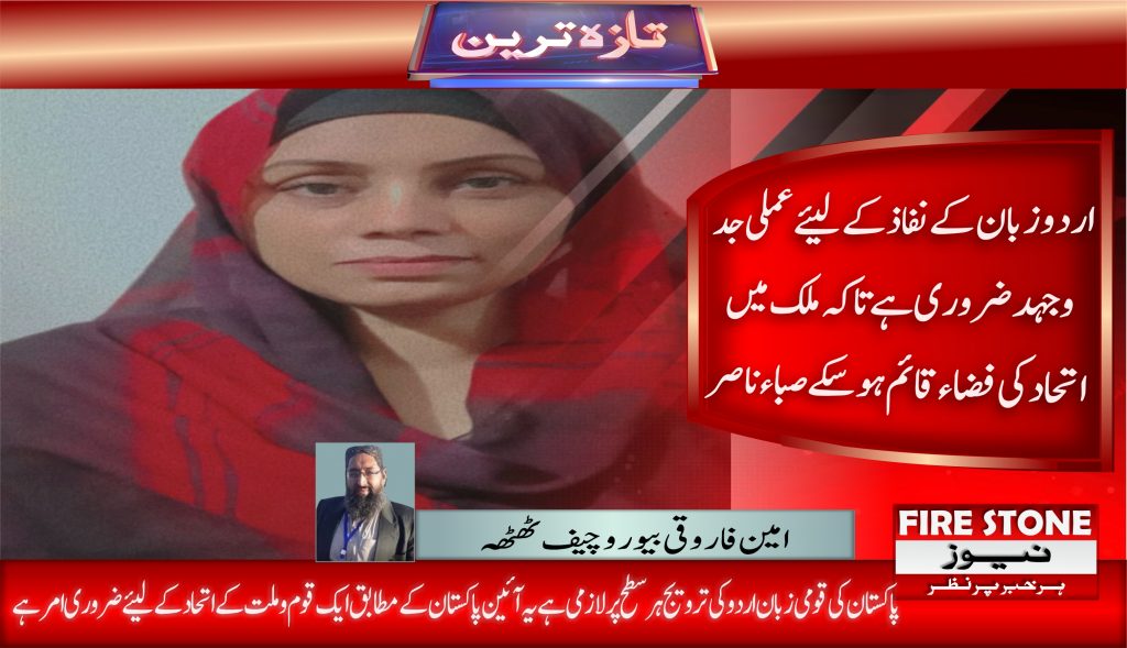 اردو زبان کے نفاذ کے لیئے عملی جدوجہد ضروری ہے تاکہ ملک میں اتحاد کی فضاء قائم ہوسکے صباء ناصر
