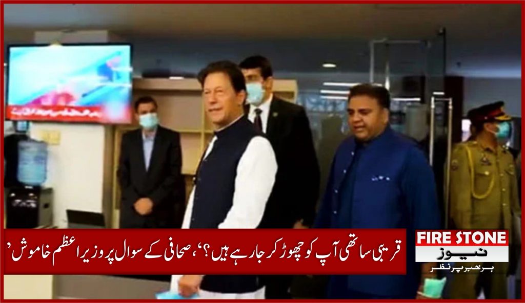 ’قریبی ساتھی آپ کو چھوڑ کر جا رہے ہیں؟‘، صحافی کے سوال پر وزیراعظم خاموش