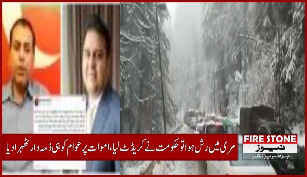 مری میں رش ہوا تو حکومت نے کریڈٹ لیا، اموات پر عوام کو ہی ذمہ دار ٹھہرا دیا