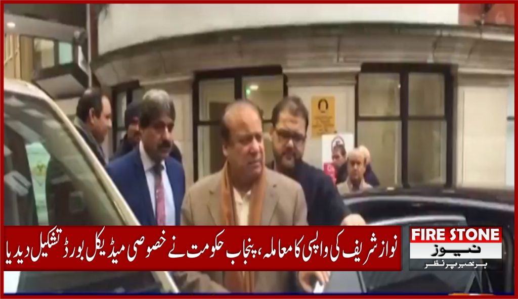 نواز شریف کی واپسی کا معاملہ، پنجاب حکومت نے خصوصی میڈیکل بورڈ تشکیل دیدیا