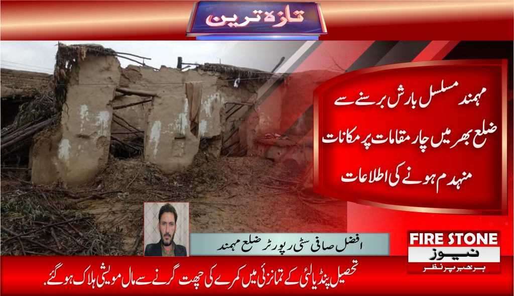 مہمند مسلسل بارش برسنے سے ضلع بھر میں چار مقامات پر مکانات منہدم ہونے کی اطلاعات