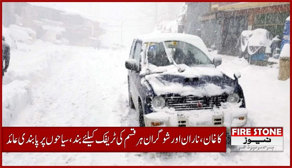 کاغان، ناران اور شوگران ہر قسم کی ٹریفک کیلئے بند، سیاحوں پر پابندی عائد