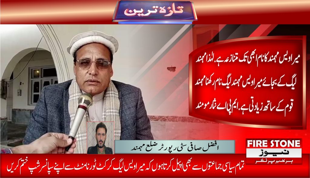 میر اویس مہمند کا نام ابھی تک متنازعہ ہے. ایم پی اے نثار مومند