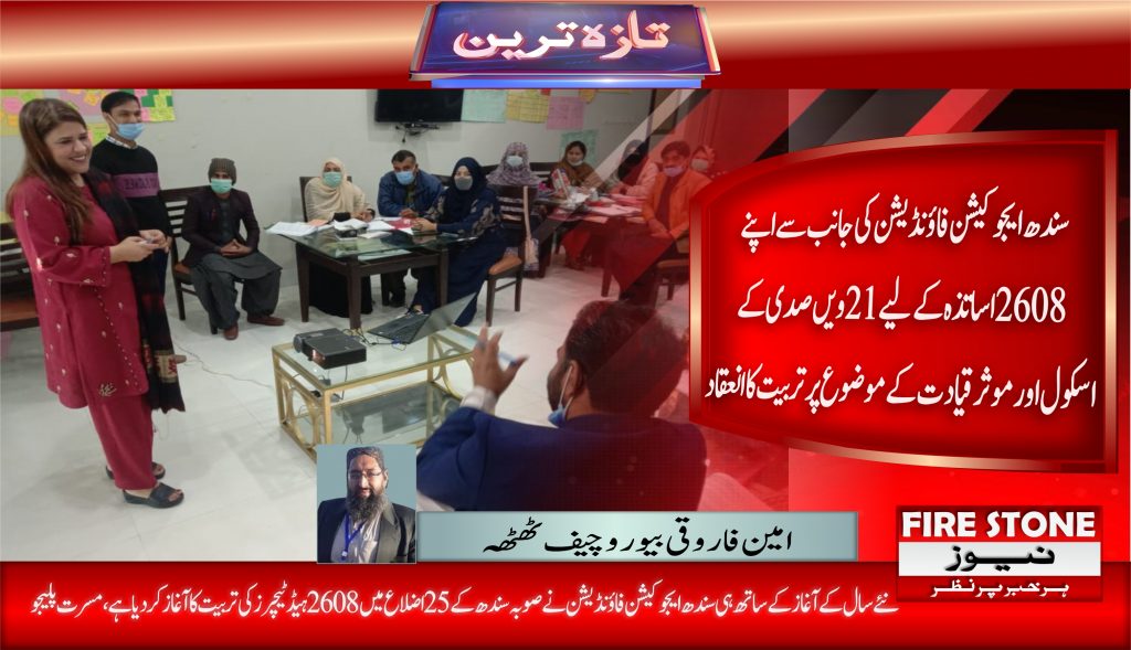 سندھ ایجوکیشن فاؤنڈیشن کی جانب سے اپنے 2608 اساتذہ کے لیے 21ویں صدی کے اسکول اور موثر قیادت کے موضوع پر تربیت کا انعقاد