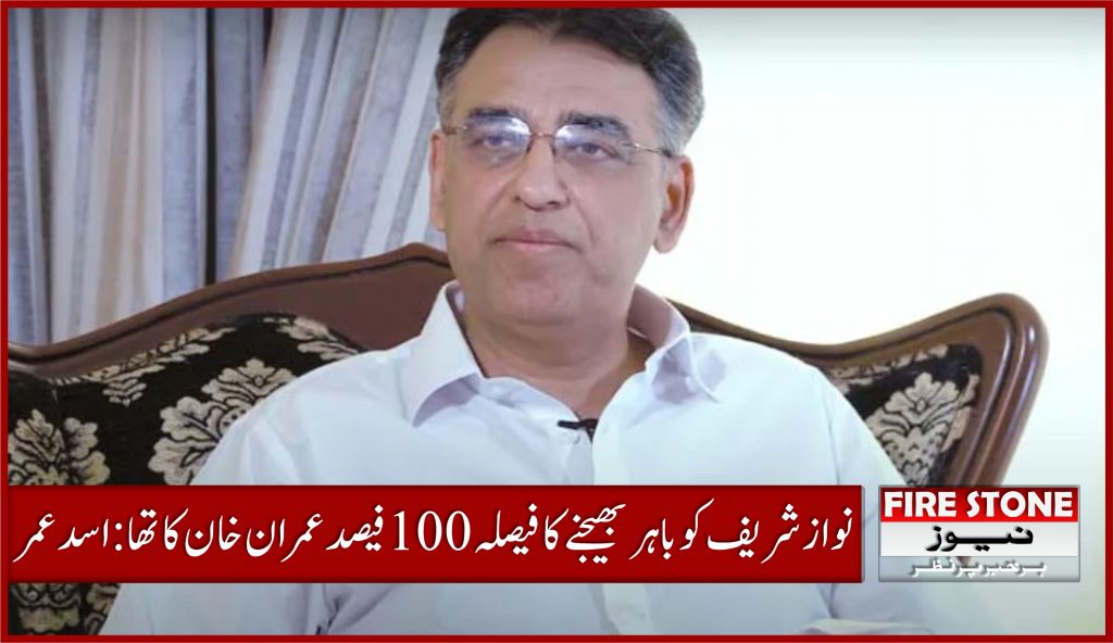 نوازشریف کو باہر بھیجنے کا فیصلہ 100 فیصد عمران خان کا تھا: اسد عمر