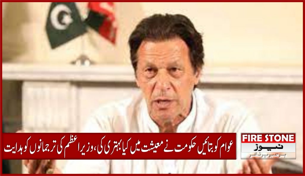 عوام کو بتائیں حکومت نے معیشت میں کیا بہتری کی، وزیراعظم کی ترجمانوں کو ہدایت