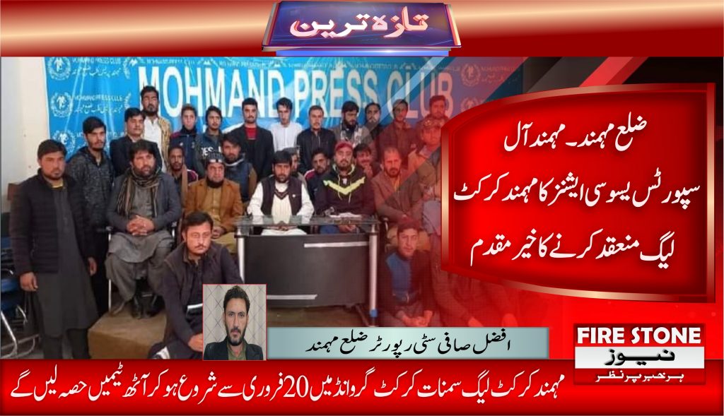 ضلع مہمند۔مہمند آل سپورٹس یسوسی ایشنز کا مہمند کرکٹ لیگ منعقد کرنے کا خیر مقدم