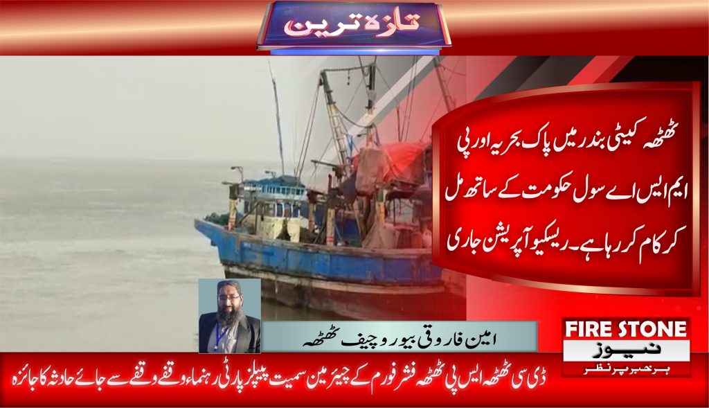 ٹھٹھہ کیٹی بندر میں پاک بحریہ اور پی ایم ایس اے سول حکومت کے ساتھ مل کر کام کر رہا ہے۔ ریسکیو آپریشن جاری