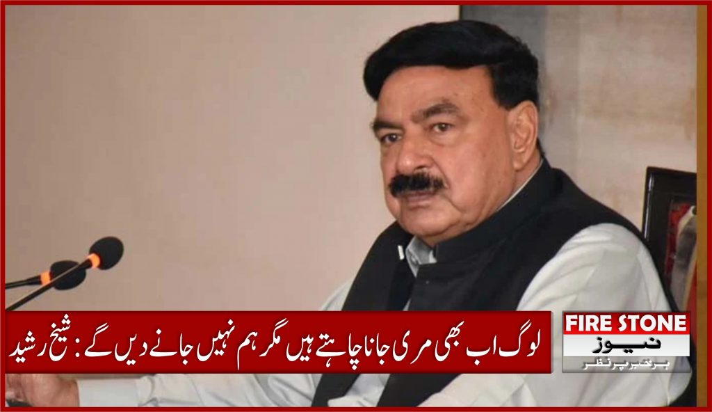 لوگ اب بھی مری جانا چاہتے ہیں مگر ہم نہیں جانے دیں گے: شیخ رشید