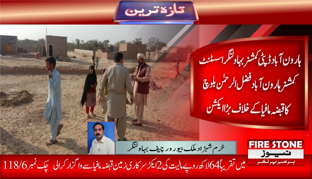 ہارون آباد ڈپٹی کمشنر بہاولنگر اسسٹنٹ کمشنر ہارون آباد فضل الرحمٰن بلوچ کا قبضہ مافیا کے خلاف بڑا ایکشن