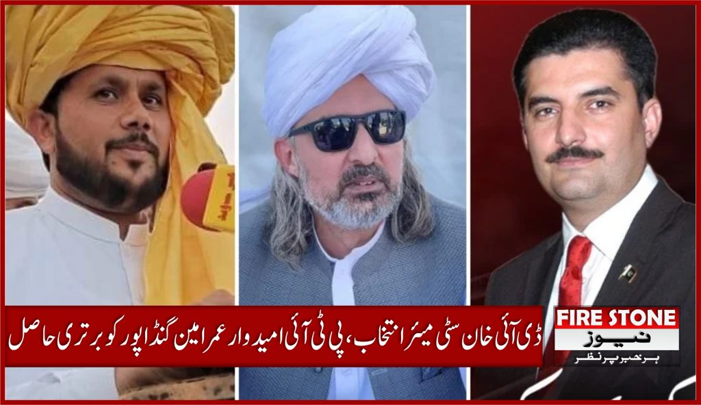 ڈی آئی خان سٹی میئر انتخاب، پی ٹی آئی امیدوار عمر امین گنڈا پور کو برتری حاصل