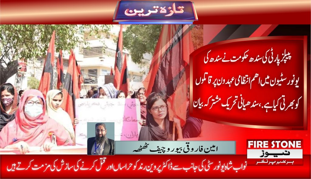 پیپلز پارٹی کی سندھ حکومت نے سندھ کی یونورسٹیون میں اھم انتظامی عہدون پر قاتلوں کو بھرتی کیا ہے.،  سندھیانی تحریک مشترکہ بیان