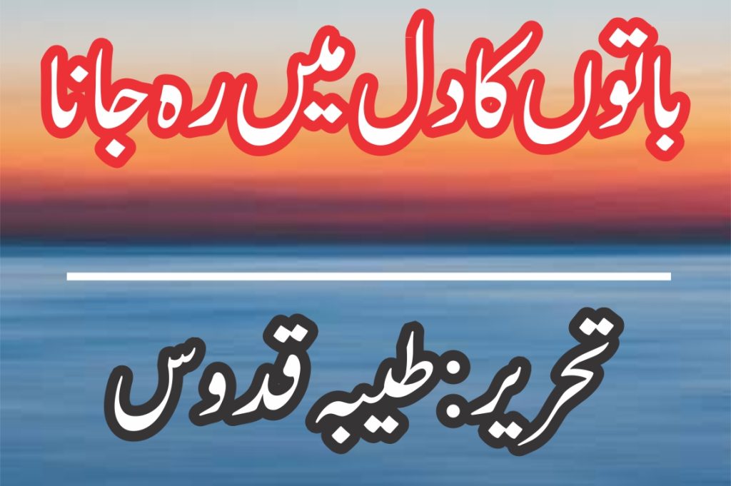 باتوں کا دل میں رہ جانا