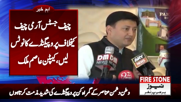 چیف جسٹس آرمی چیف کیخلاف پروپیگنڈے کا نوٹس لیں،کیپٹن عاصم ملک